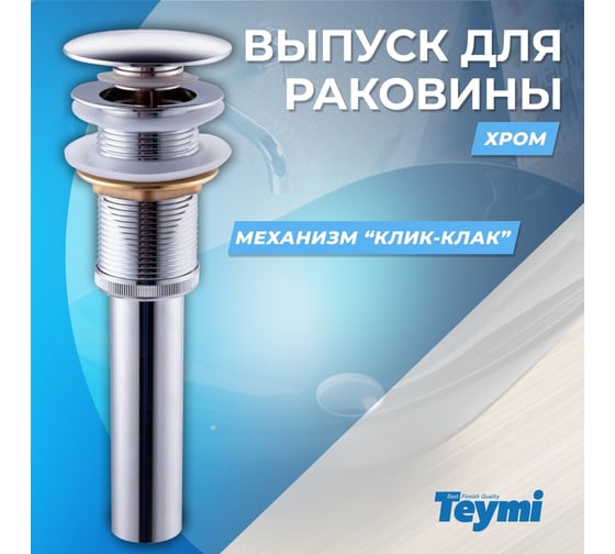 Выпуск для раковины Teymi 1/4, клик-клак, хром ЦБ-00259921