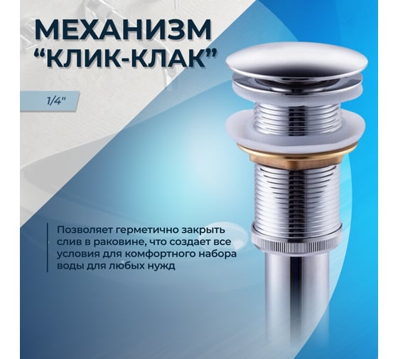Выпуск для раковины Teymi 1/4, клик-клак, хром ЦБ-00259921