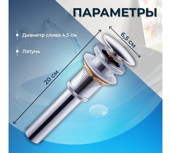 Выпуск для раковины Teymi 1/4, клик-клак, хром ЦБ-00259921