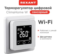 Терморегулятор цифровой REXANT ClimaHome W сенсорный программируемый с Wi-Fi белый 51-0572