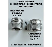 Переходник GRIALE с корпуса смесителя на излив 1/2 × М18, латунь никелерованная, 2 шт/уп DK411