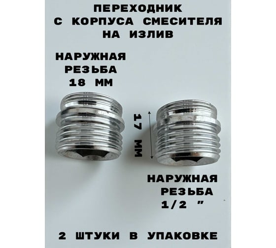 Переходник GRIALE с корпуса смесителя на излив 1/2 × М18, латунь никелерованная, 2 шт/уп DK411 1