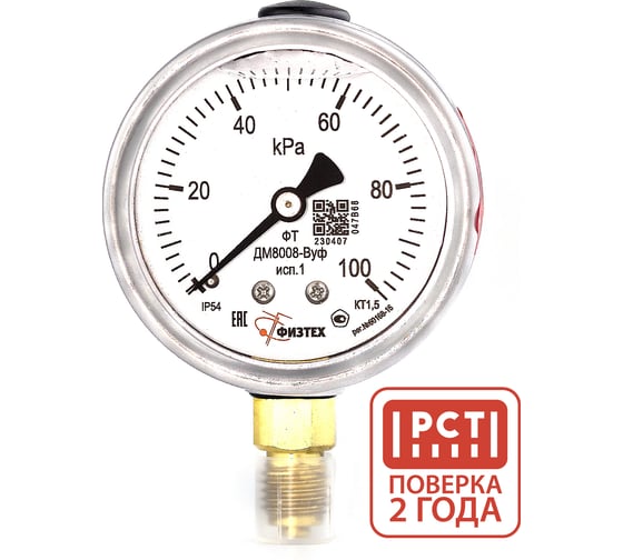 Манометр ДМ8008-ВУф 0-100 кПа кт.1,5 диамметр 63 мм, IP54 M12х1,5 РШ, Без запол ПО Физтех, АО Физтех 4687205644114