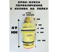 Кран-букса переключение в корпус смесителя GRIALE 20 шлицов DK338B