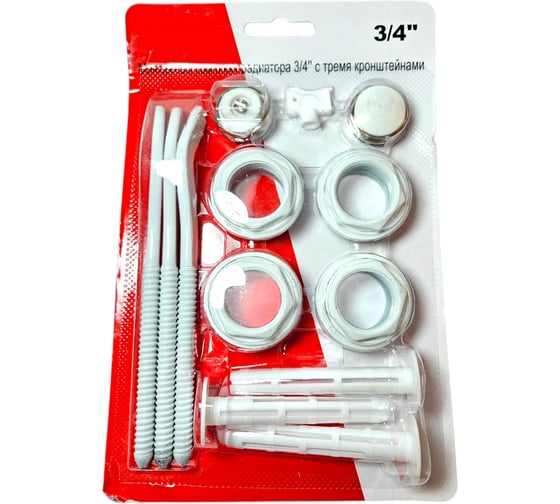 Набор для подключения радиатора СВК 3/4 AS, 13 предметов, с 3-мя кронштейнами Н0000029952