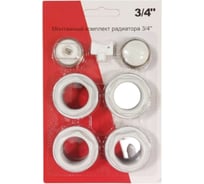 Набор для подключения радиатора СВК 3/4 AS, 7 предметов, без кронштейнов Н0000029950