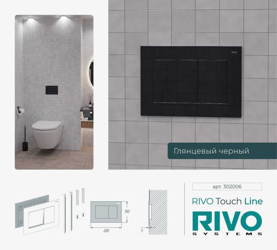 Панель смыва RIVO SYSTEMS RIVOline черный глянцевый glossy BLACK 302006