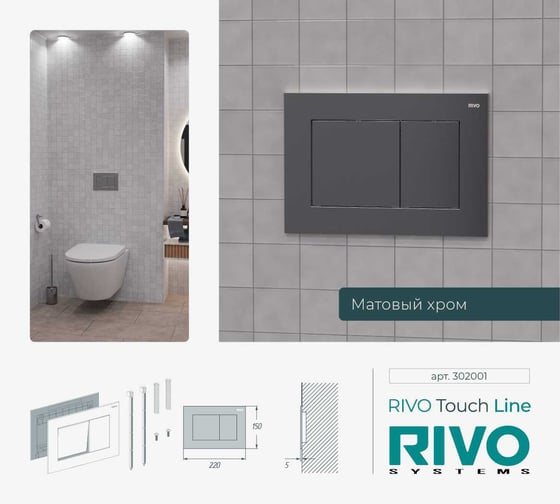 Панель смыва RIVO SYSTEMS RIVOline Хром матовый matte CHROME 302001