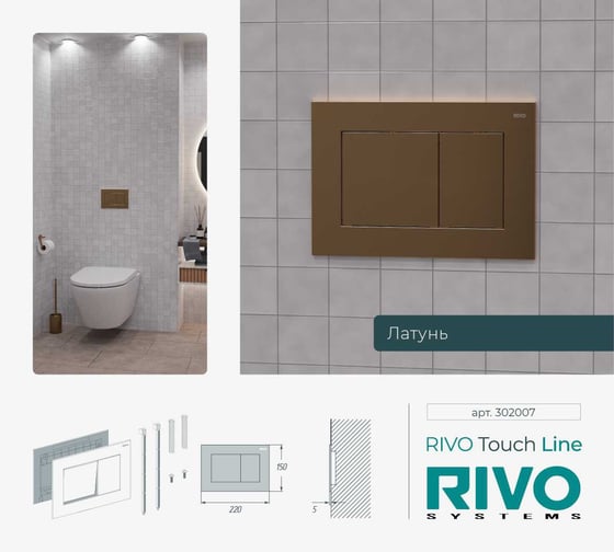 Панель смыва RIVO SYSTEMS RIVOline Латунь матовая (matte BRASS) 302007