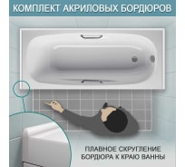 Комплект акриловых бордюров для ванной BNV  "Персей" 4603312129344