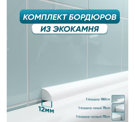 Комплект акриловых бордюров для ванной BNV Персей 4603307473612