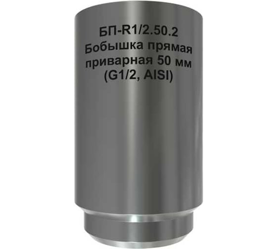 Бобышка прямая приварная Завод RGP 50 мм (M20x1,5, AISI) БП-M20x1,5.50.2