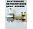 Деталь переключателя для душа ALOUTE внутренний флажок DK404 2
