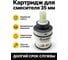 Картридж для смесителя ALOUTE Sedal 35 мм AP106S-35 2