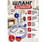 Шланг VIRPLAST заливной 2 м для стиральной машины и посудомоечной 70980453 2