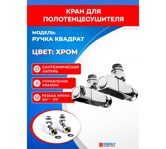Кран-вентиль ENERGY угловой/квадрат, ручка квадр, хром, 3/4 х 1/2 г/ш, пара УТ-УТ-00974