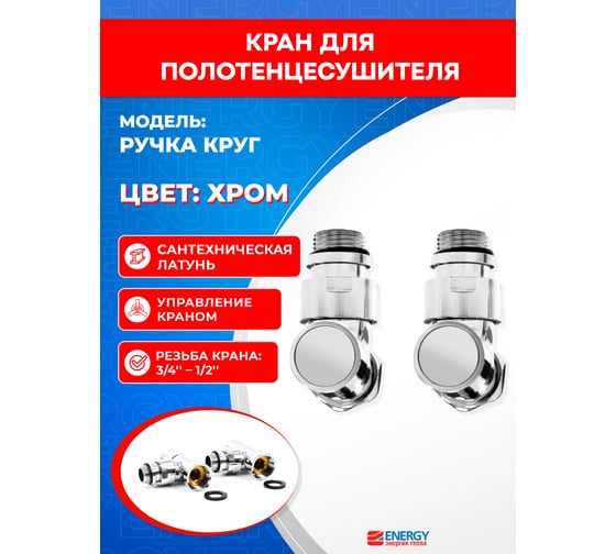 Угловой кран-вентиль ENERGY ручка колпак, хром, 3/4х1/2 г/ш, пара УТ-УТ-00975