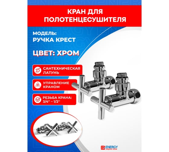 Угловой кран-вентиль ENERGY ручка крест, хром, 3/4х1/2 г/ш, пара УТ-УТ-00976