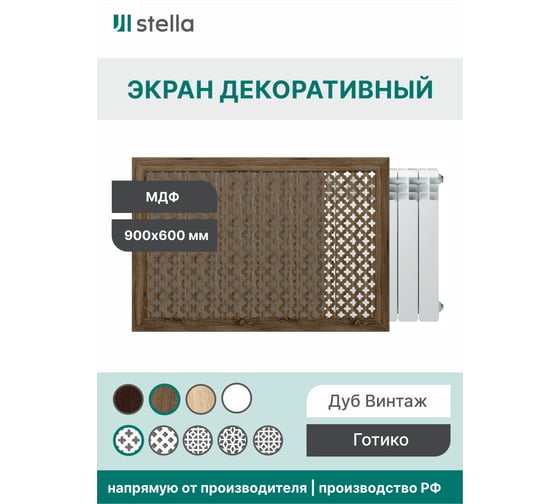 Экран на батарею отопления STELLA МДФ 90x60 см., Готико дуб винтаж ЦБ-00002245