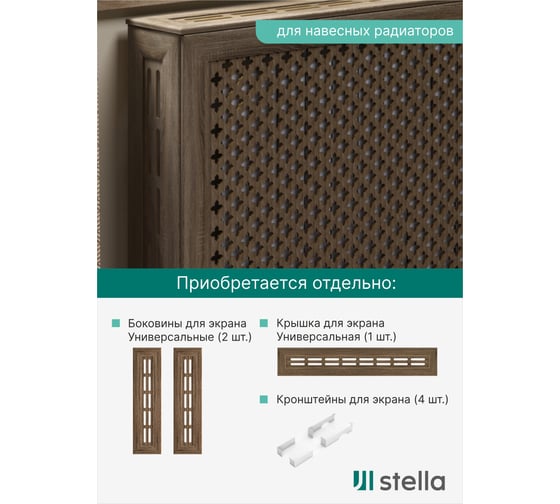 Экран на батарею отопления STELLA МДФ 90x60 см., Готико дуб винтаж ЦБ-00002245
