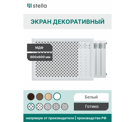 Экран на батарею отопления STELLA МДФ 90x60 см., Готико белый ЦБ-00002242
