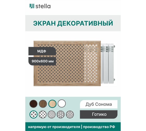 Экран на батарею отопления STELLA МДФ 90x60 см., Готико дуб сонома ЦБ-00002243