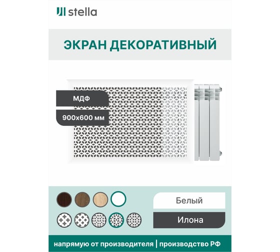 Экран на батарею отопления STELLA МДФ 90x60 см., Илона белый ЦБ-00005421