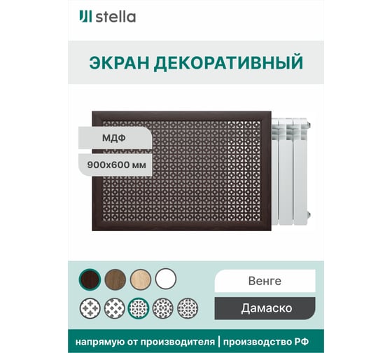 Экран на батарею отопления STELLA МДФ 90x60 см., Дамаско венге ЦБ-00002256