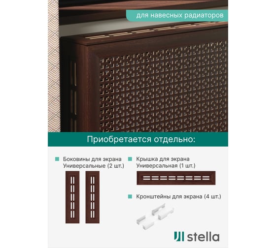 Экран на батарею отопления STELLA МДФ 90x60 см., Дамаско венге ЦБ-00002256