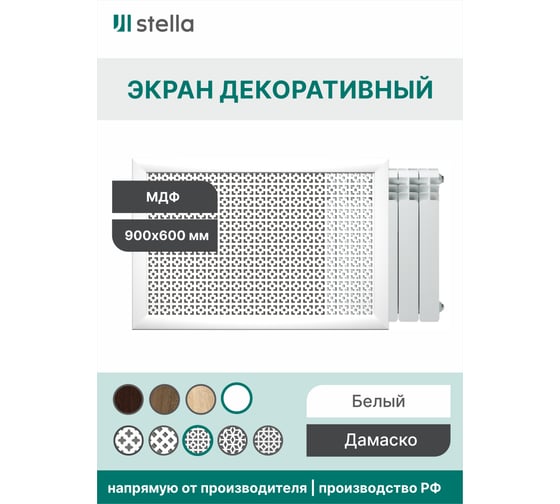 Экран на батарею отопления STELLA МДФ 90x60 см., Дамаско белый ЦБ-00002257