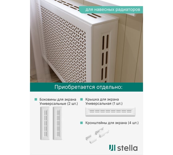 Экран на батарею отопления STELLA МДФ 90x60 см., Дамаско белый ЦБ-00002257