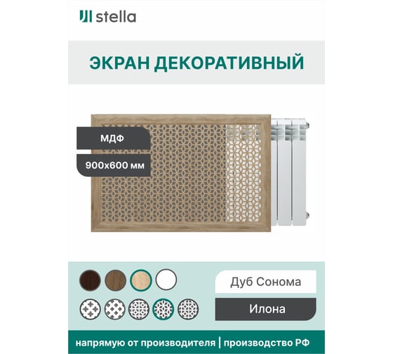 Экран на батарею отопления STELLA МДФ 90x60 см., Илона дуб сонома ЦБ-00005423