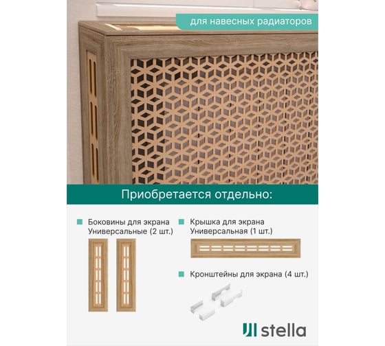 Экран на батарею отопления STELLA МДФ 90x60 см., Илона дуб сонома ЦБ-00005423