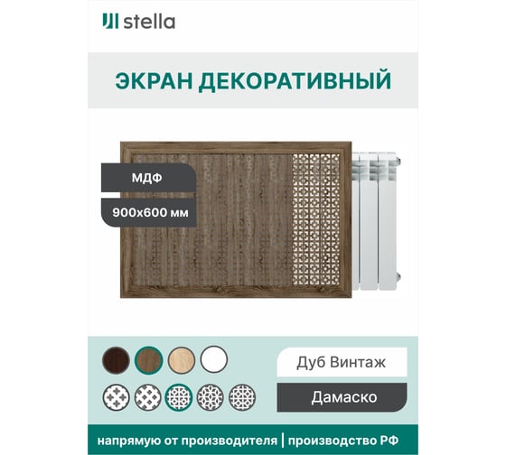 Экран на батарею отопления STELLA МДФ 90x60 см., Дамаско дуб винтаж ЦБ-00002260