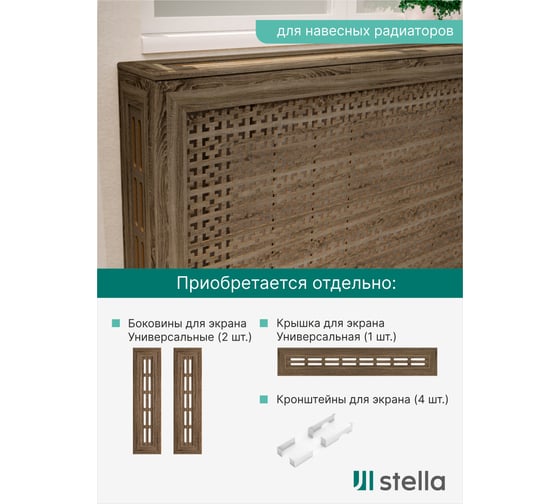 Экран на батарею отопления STELLA МДФ 90x60 см., Дамаско дуб винтаж ЦБ-00002260