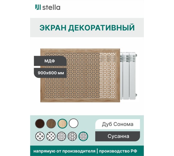 Экран на батарею отопления STELLA МДФ 90x60 см., Сусанна дуб сонома ЦБ-00002274