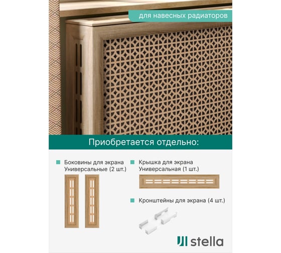 Экран на батарею отопления STELLA МДФ 90x60 см., Сусанна дуб сонома ЦБ-00002274