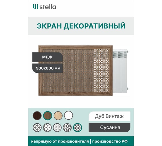 Экран на батарею отопления STELLA МДФ 90x60 см., Сусанна дуб винтаж ЦБ-00002276