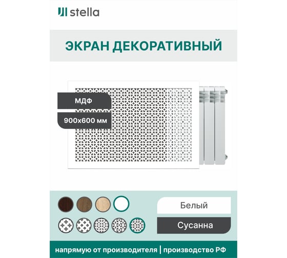 Экран на батарею отопления STELLA МДФ 90x60 см., Сусанна белый ЦБ-00002271