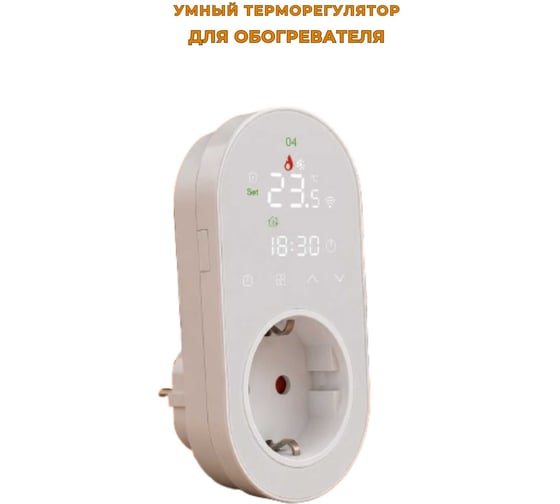 Терморегулятор для обогревателя ТеплоСофт 0012-W Wi-Fi, в розетку, белый