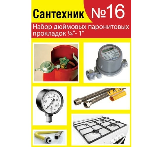 Набор №16 Сантехник Сантехкреп паронитовые прокладки 1/4"- 1 дюйм 2.7.16.