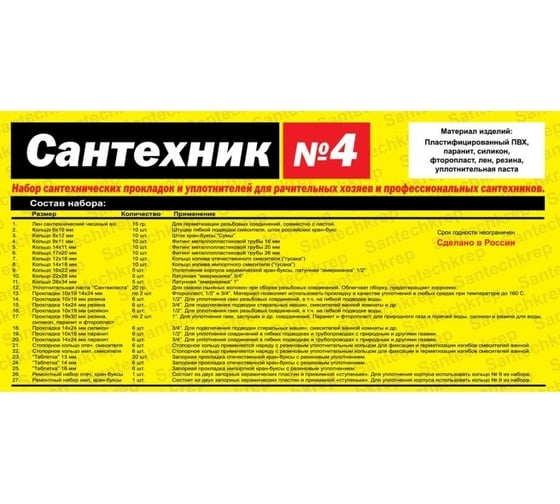 Набор Сантехкреп Сантехник №4 в органайзере (167 колец и прокладок 27 видов) (35 шт\кор) 2.7.4