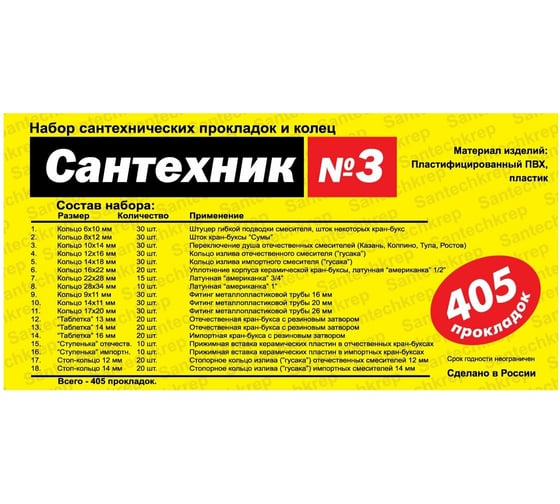 Набор Сантехкреп Сантехник №3 в органайзере 405 прокладок и колец, 18 видов 2.7.3.