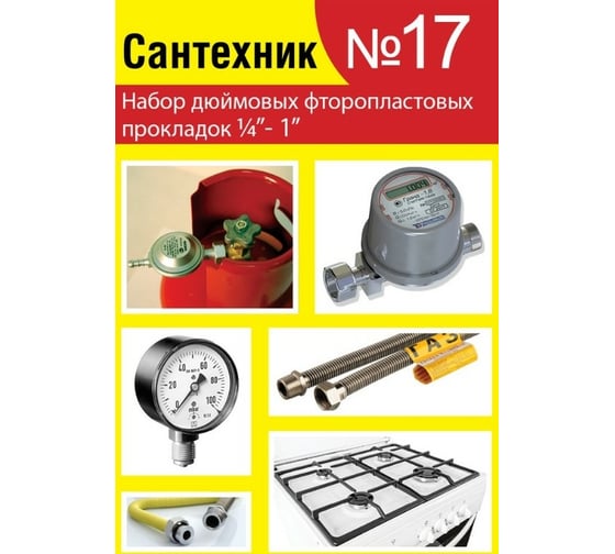 Набор Сантехкреп Сантехник №17 фторопластовые прокладки 1\4"- 1 дюйм 2.7.17. - выгодная цена, отзывы, характеристики, фото - купить в Москве и РФ