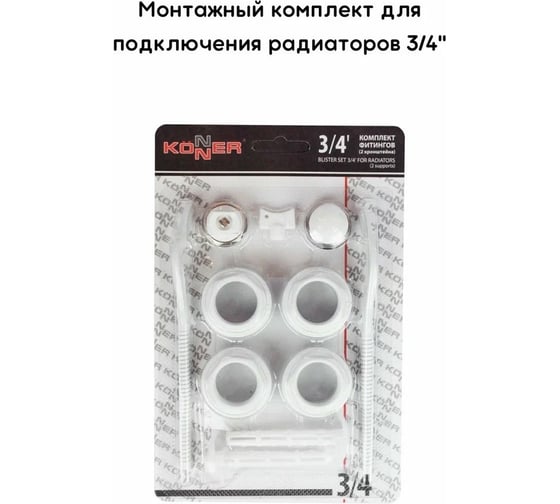 Монтажный комплект для радиатора KONNER набор фитингов 2 кронштейна 3/4" 6137164