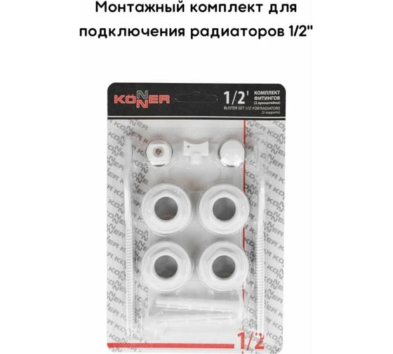 Монтажный комплект для радиатора KONNER набор фитингов 2 кронштейна 1/2" 6137163
