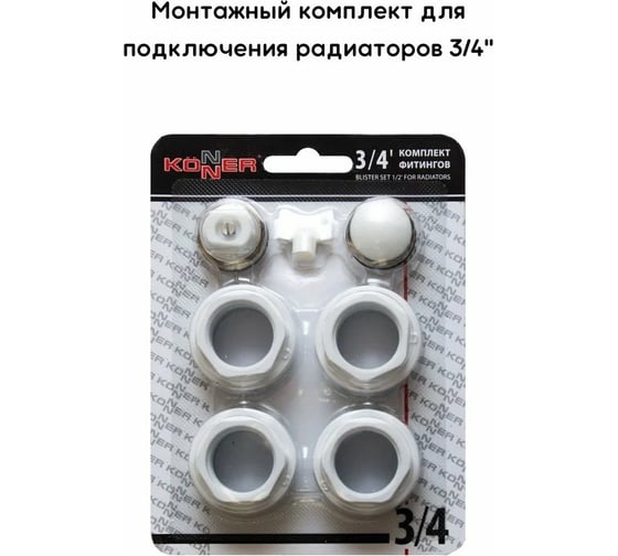 Монтажный комплект для радиатора KONNER набор фитингов без кронштейнов 3/4" 6030743