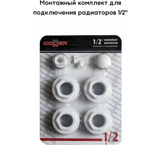 Монтажный комплект для радиатора KONNER набор фитингов без кронштейнов 1/2" 6030741