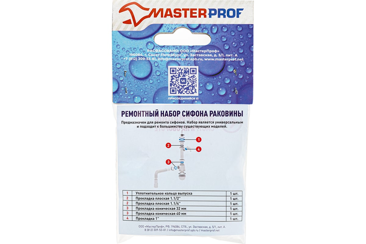 Ремонтный набор для сифона MasterProf №1 универсальный ИС.131609 - выгодная  цена, отзывы, характеристики, фото - купить в Москве и РФ