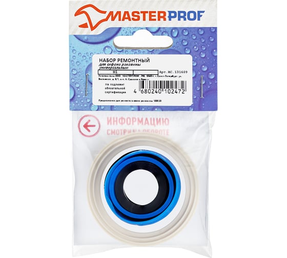Ремонтный набор для сифона MasterProf №1 универсальный ИС.131609